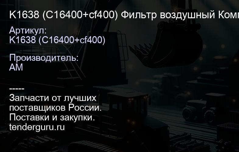 K1638 (C16400+cf400) Фильтр воздушный Комплект | купить запчасти